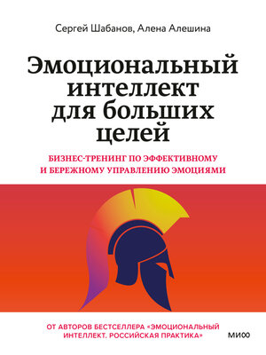 cover image of Эмоциональный интеллект для больших целей. Бизнес-тренинг по эффективному и бережному управлению эмоциями